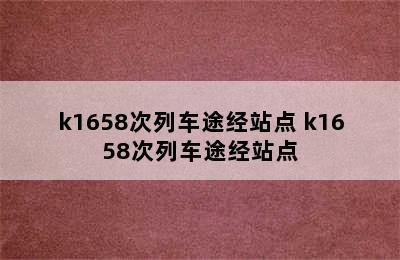 k1658次列车途经站点 k1658次列车途经站点